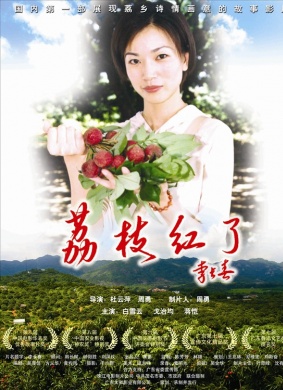 荔枝红了Li Zhi Hong Le