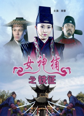 女神捕之铁证Tie Zheng