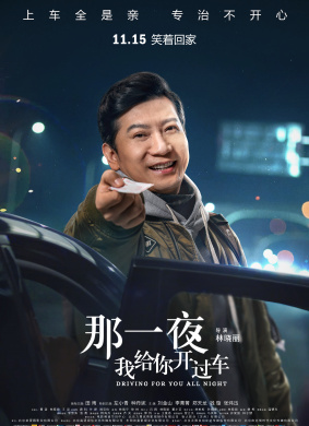那一夜，我给你开过车Driving for You All Night