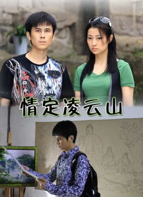 情定凌云山Qing Mi Ling Yu Shan