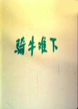 骑牛难下Qi Niu Nan Xia