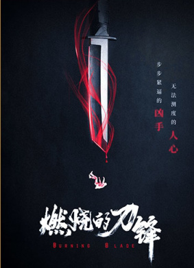 燃烧的刀锋
