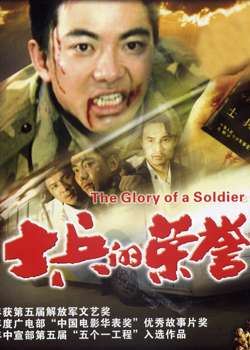士兵的荣誉Shi Bing De Rong Yu