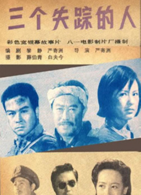 三个失踪的人