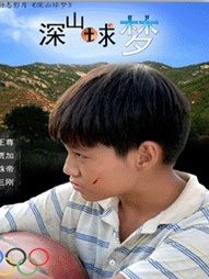 深山球梦Shen Shan Qiu Meng