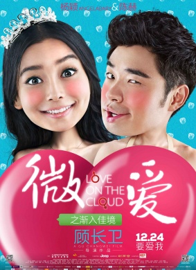 微爱之渐入佳境 Love on the Cloud