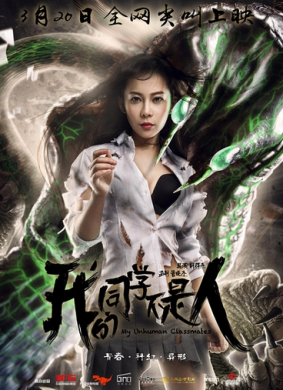 我的同学不是人
