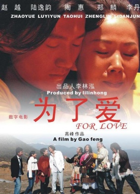 为了爱For Love