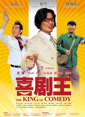 喜剧王The King of Comedy