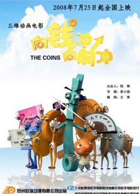 向钱冲，向前冲The Coins