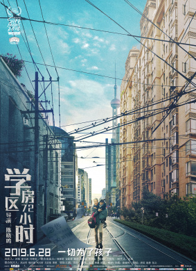 学区房72小时