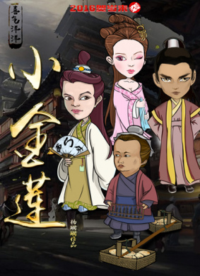 喜气洋洋小金莲
