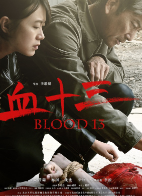 血十三Blood 13
