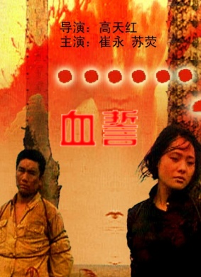 血誓The Blood Oath