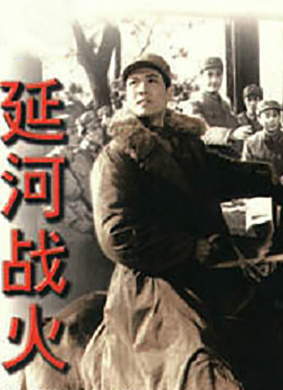 延河战火The Flames of War of Yanhe River