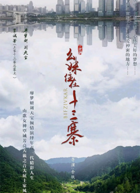 幺妹住在十三寨