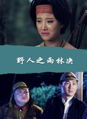 野人之雨林决