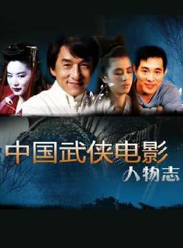 中国武侠电影人物志(4)动作哲学--董玮
