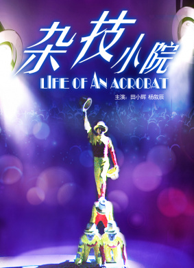 杂技小院Life An Acrobat