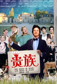 贵族Les Aristos