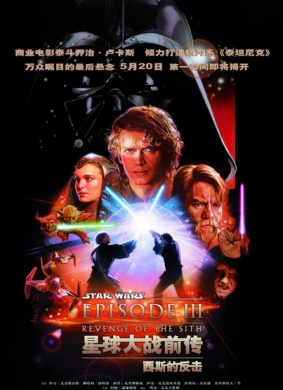 星球大战前传3：西斯的复仇Star Wars: Episode III - Revenge of the Sith