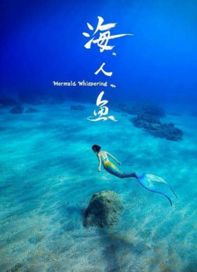海。人。鱼
