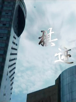 棋迹