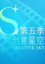 创意星空第五季