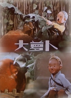 大萝卜