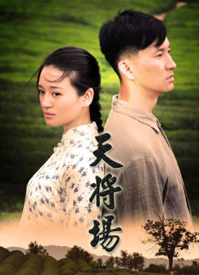 天将场 电影封面