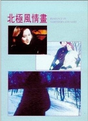 北极风情画Romance in the Northern Country