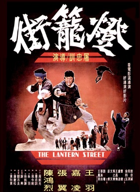 灯笼街Lantern Street