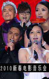 2010新春电影音乐会