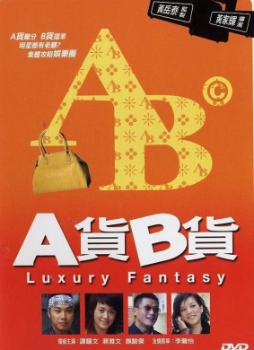 A货B货Luxury Fantasy