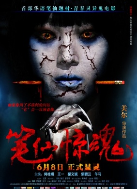 笔仙惊魂BiXian Panic