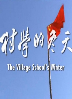 村学的冬天Study