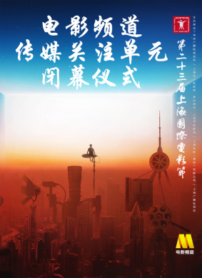 第二十四届上海国际电影节闭幕式 电影封面