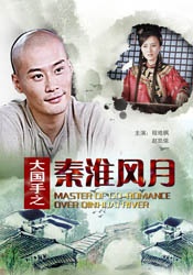 大国手之秦淮风月MASTER OF GO ROMANCE OVER QINHUAI RIVER
