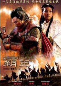 大汉风之霸王别姬Farewell My Concubine
