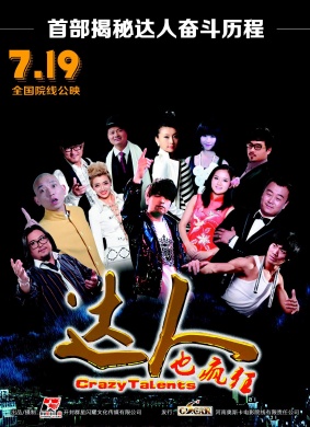 达人也疯狂Crazy Talents