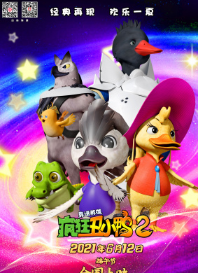 疯狂丑小鸭2靠谱英雄