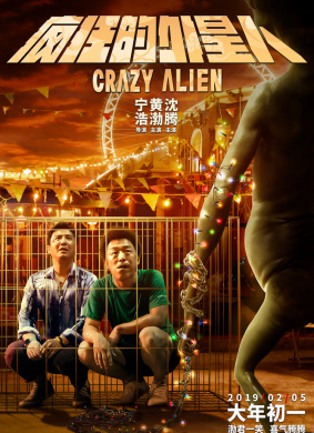 疯狂的外星人Crazy Alien