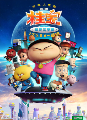 桂宝之爆笑闯宇宙KWAI BOO