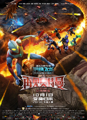 钢铁飞龙之再见奥特曼Dragon Force Movie