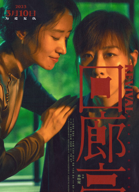 回廊亭Revival