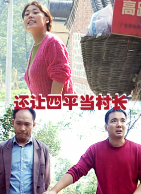 还让四平当村长Hai Rang Si Ping Dang Cun Zhang