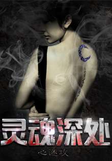 灵魂深处之心迷攻Deep in the soul