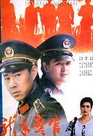 龙年警官Dragon Year Cops 电影封面