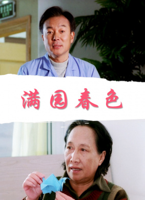 满园春色Pleasant Garden 电影封面