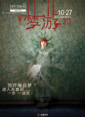 梦游Sleepwalker in 3D